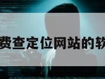 免费查定位网站的软件