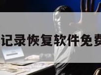 qq聊天记录恢复软件免费手机版