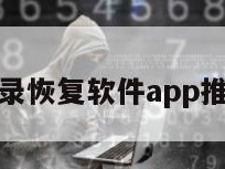 聊天记录恢复软件app推荐免费