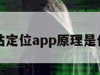 基站定位app原理是什么