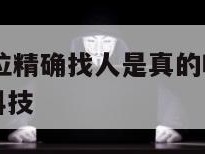 黑客微信定位精确找人是真的吗-{技术在线接活}-天网科技