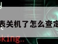 华为手表关机了怎么查定位信息