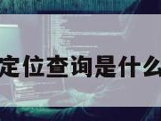 基站定位查询是什么意思