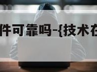 查位置的软件可靠吗-{技术在线接活}-天网科技