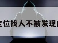 免费定位找人不被发现的软件