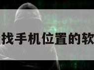 免费查找手机位置的软件免费