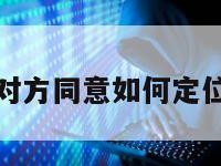 不用对方同意如何定位微信