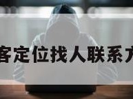 黑客定位找人联系方式