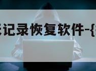 免费微信聊天记录恢复软件-{技术在线接活}-天网科技