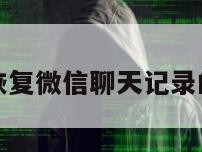 安卓怎么恢复微信聊天记录的内容免费