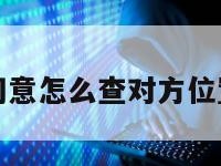 不用对方同意怎么查对方位置苹果手机