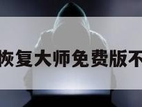 微信恢复大师免费版不付费