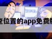 查位置的app免费版