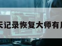 微信聊天记录恢复大师有用吗知乎