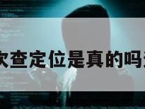 10元一次查定位是真的吗还是假的