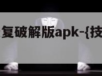 微信聊天恢复破解版apk-{技术在线接活}-天网科技