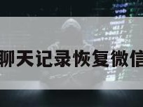 怎样找回聊天记录恢复微信安卓手机