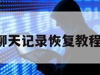 微信聊天记录恢复教程:微信