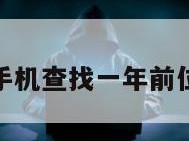 通过基站定位手机查找一年前位置信息的软件