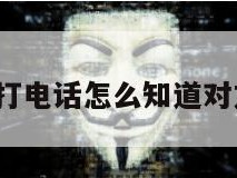 iphone不打电话怎么知道对方是否拉黑