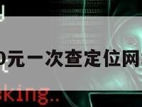 10元一次查定位网址