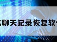 第三方微信聊天记录恢复软件下载免费