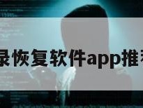 qq聊天记录恢复软件app推荐免费下载