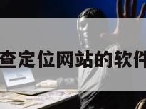 免费查定位网站的软件下载