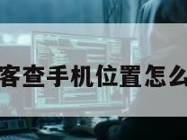 黑客查手机位置怎么查