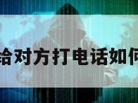 苹果手机不给对方打电话如何知道被拖黑