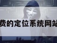 无需付费的定位系统网站叫什么