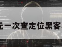 10元一次查定位黑客软件