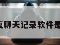 手机恢复聊天记录软件是否真实?