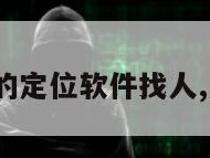 不收费的定位软件找人,无需vip