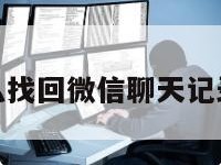 换手机了怎么找回微信聊天记录和转账记录