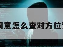 不用对方同意怎么查对方位置免费华为