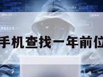 通过基站定位手机查找一年前位置信息怎么查