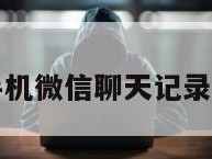 免费的手机微信聊天记录恢复软件