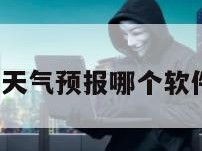 免费查天气预报哪个软件最准?