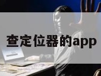 查定位器的app