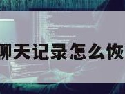 ios微信聊天记录怎么恢复找回来