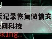 怎样找回聊天记录恢复微信安卓系统-{技术在线接活}-天网科技