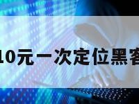 10元一次定位黑客