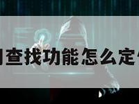 苹果手机不用查找功能怎么定位另一个苹果