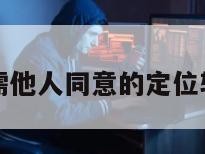 无需他人同意的定位软件