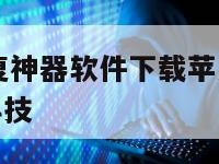 聊天记录恢复神器软件下载苹果-{技术在线接活}-天网科技