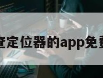 查定位器的app免费