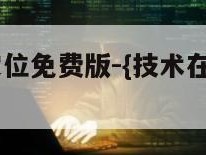 手机号查定位免费版-{技术在线接活}-天网科技