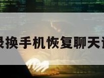 微信聊天记录换手机恢复聊天记录怎么操作