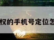 不用授权的手机号定位怎么设置